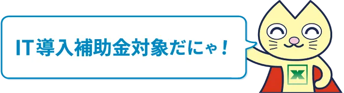 IT導入補助金対象