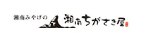 湘南ちがさき屋様