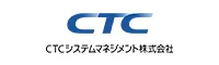 CTCシステムマネジメント株式会社様
