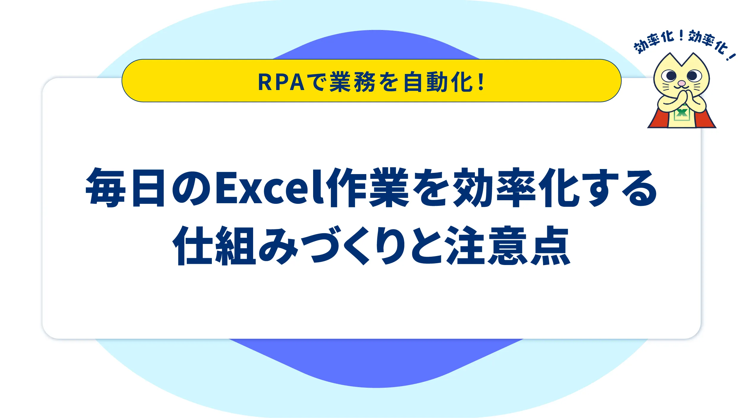 RPAで業務を自動化!毎日のExcel作業を効率化する仕組みづくりと注意点