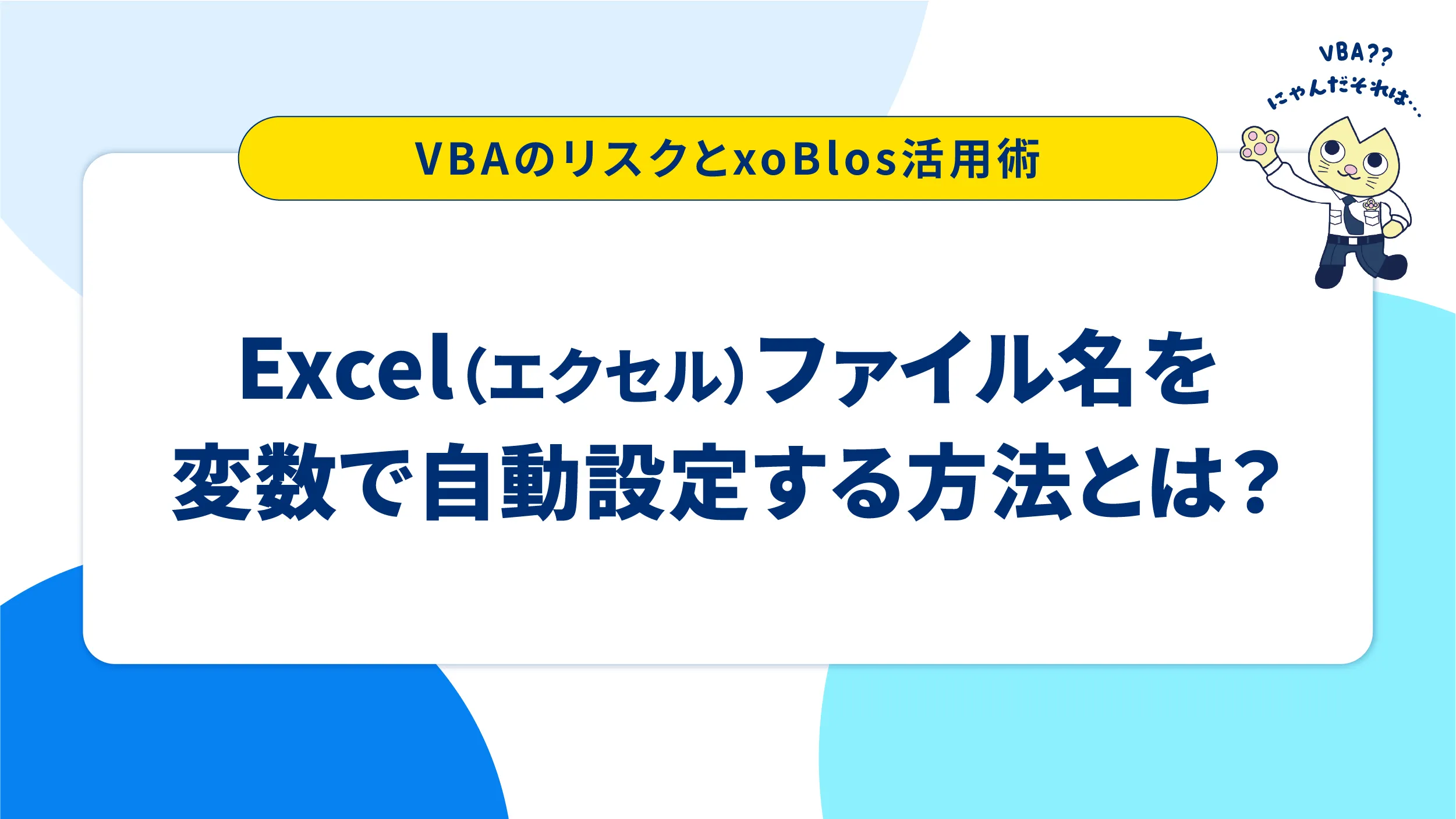 VBAのリスクとxoBlos活用法